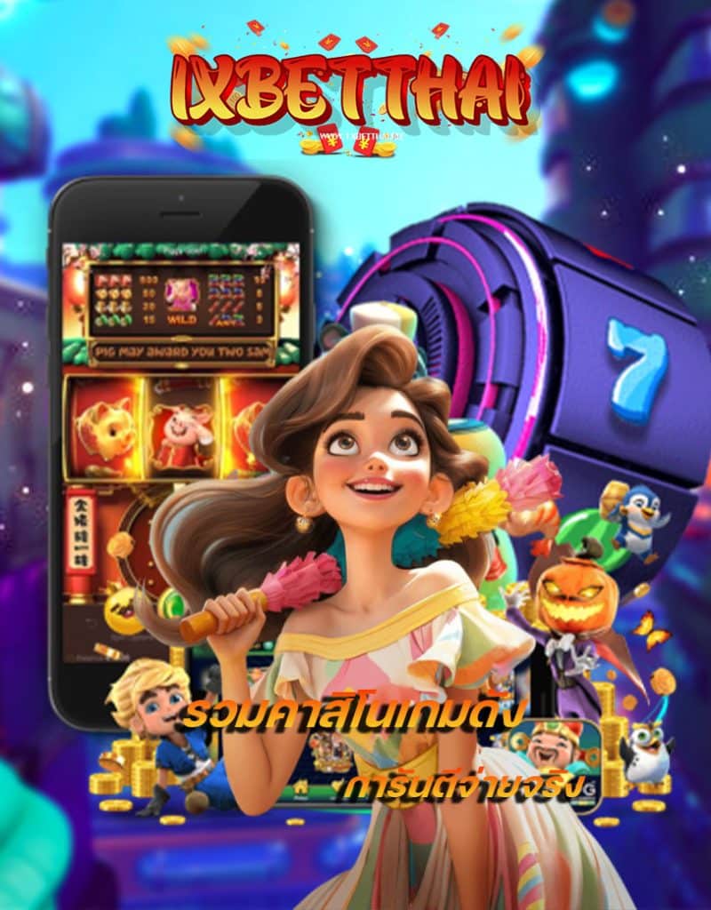 1xbetthai ฝาก ถอนออโต้